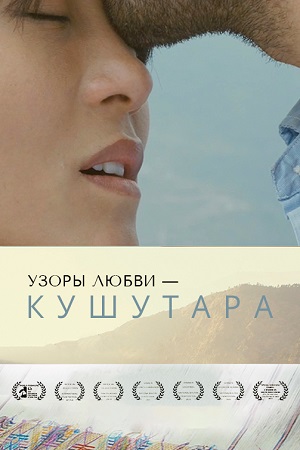 Кушутара: Узоры любви (2017)