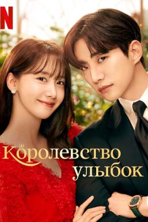 Королевство улыбок (2023)