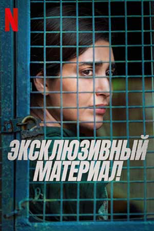 Эксклюзивный материал (2023)