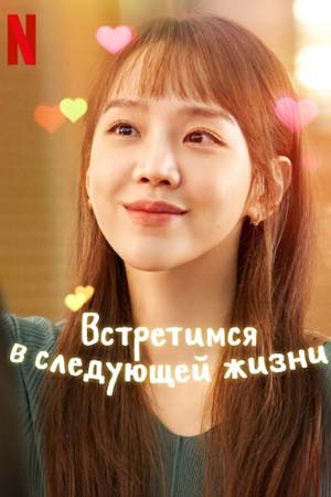 Встретимся в следующей жизни (2023)