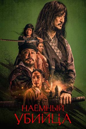 Наёмный убийца (2023)