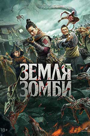 Земля зомби (2021)