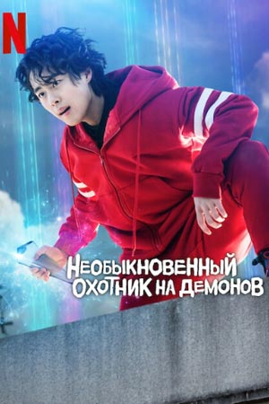 Необыкновенный охотник на демонов (2020-2023)
