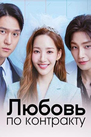 Любовь по контракту (2022)