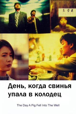 День, когда свинья упала в колодец (1996)