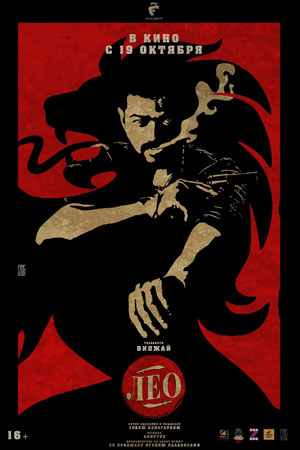 Лео (2023)