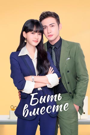 Быть вместе (2021)