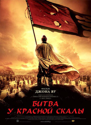Битва у Красной скалы II (2009)