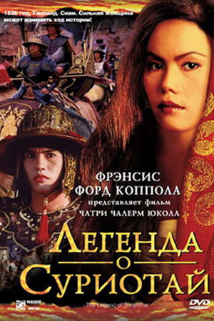 Легенда о Суриотай (2001)