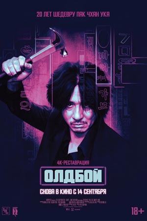 Олдбой (2003)
