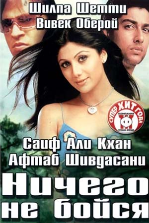 Ничего не бойся (2003)