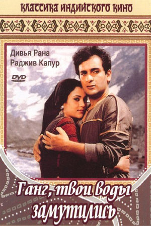 Ганг, твои воды замутились (1985)