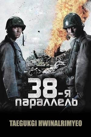 38-я параллель (2004)