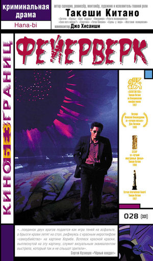 Фейерверки (1997)