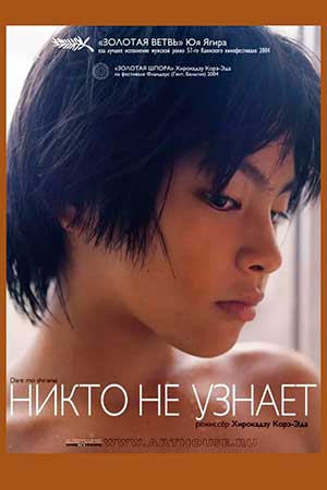 Никто не узнает (2004)