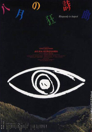 Августовская рапсодия (1991)