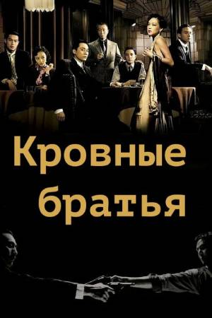 Кровные братья (2007)