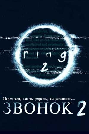 Звонок 2 (1999)