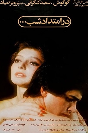 Долгая ночь (1976)