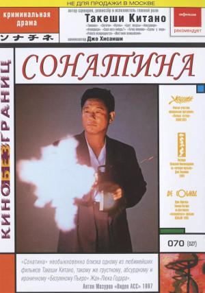 Сонатина (1993)
