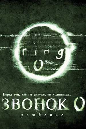Звонок 0: Рождение (2000)