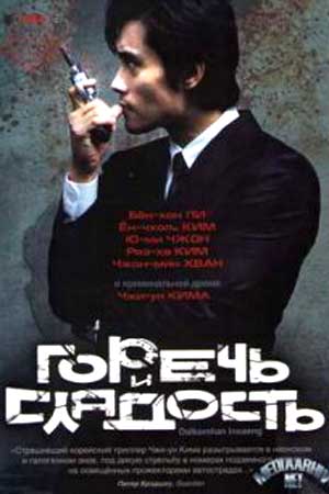 Горечь и сладость (2005)