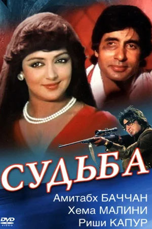 Судьба (1981)