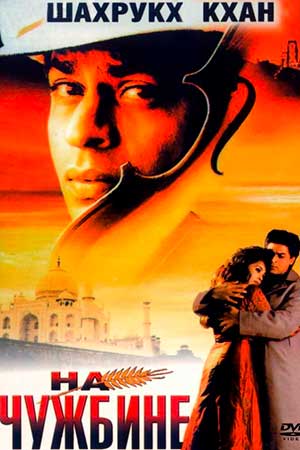 На чужбине (1997)