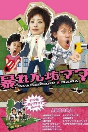 Дикая мама (2007)