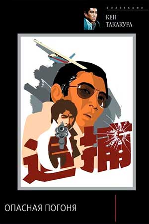 Опасная погоня (1976)