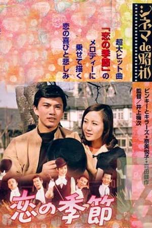 Сезон любви (1969)