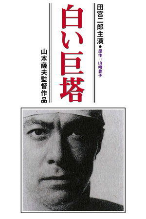 Башня Слоновой кости (1966)