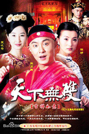 Китайская одиссея 2002 (2002)