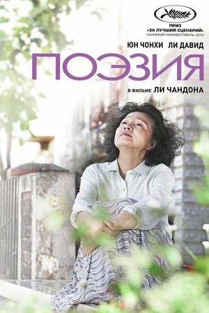 Поэзия (2010)