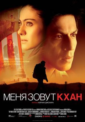 Меня зовут Кхан (2010)