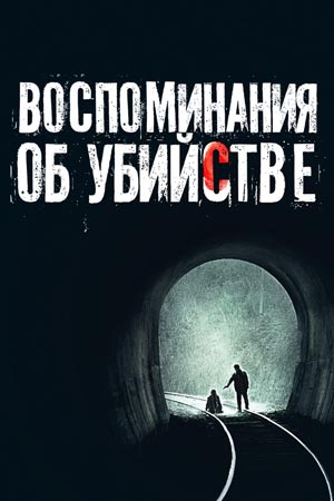 Воспоминания об убийстве (2003)