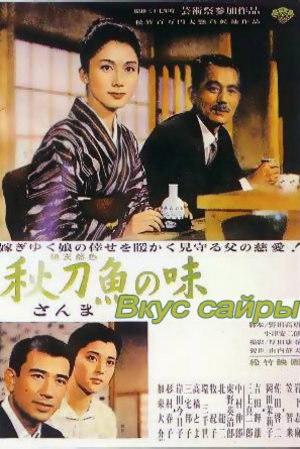 Вкус сайры (1962)