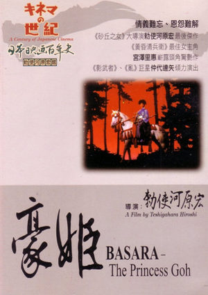 Басара - княжна Го (1992)