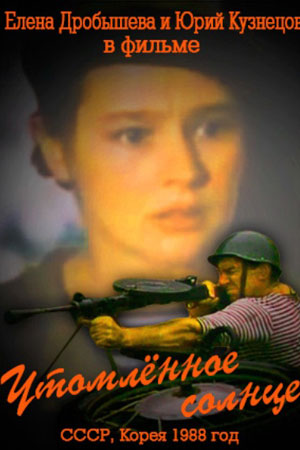 Утомлённое солнце (1988)
