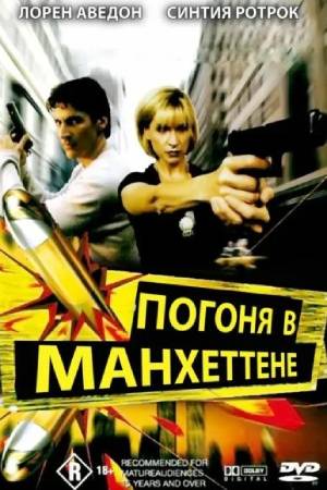 Погоня в Манхеттене (2000)