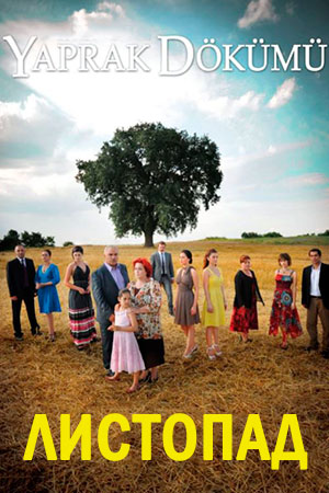 Листопад (2006-2010)