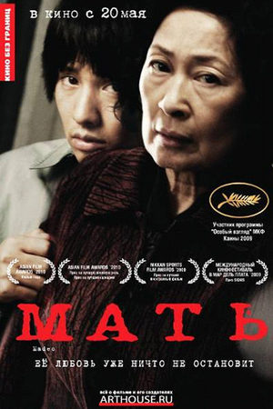 Мать (2009)
