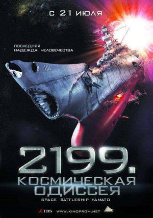 2199: Космическая одиссея (2010)