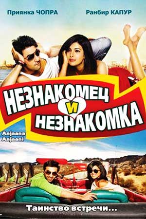 Незнакомец и незнакомка (2010)