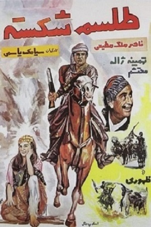 Сброшенные чары (1958)