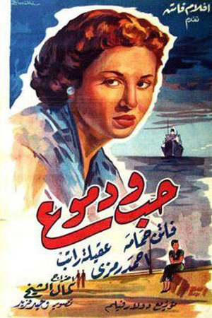 Любовь и слёзы (1955)