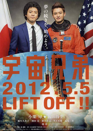 Космические братья (2012)