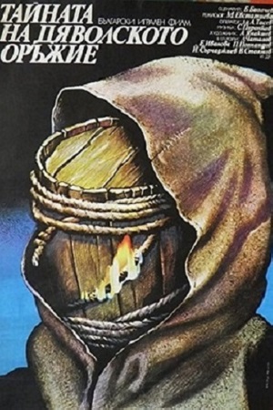 Дьявольское оружие (1982)