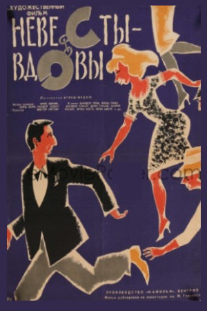 Невесты-вдовы (1964)