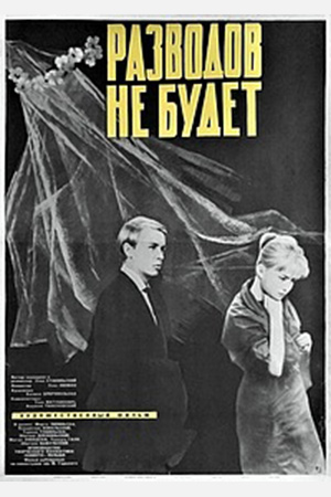 Разводов не будет (1963)